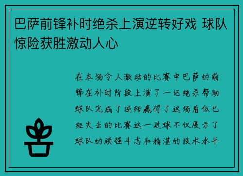 巴萨前锋补时绝杀上演逆转好戏 球队惊险获胜激动人心