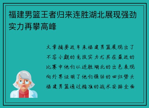 福建男篮王者归来连胜湖北展现强劲实力再攀高峰