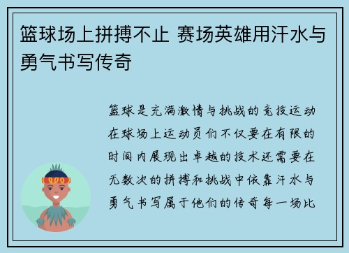 篮球场上拼搏不止 赛场英雄用汗水与勇气书写传奇