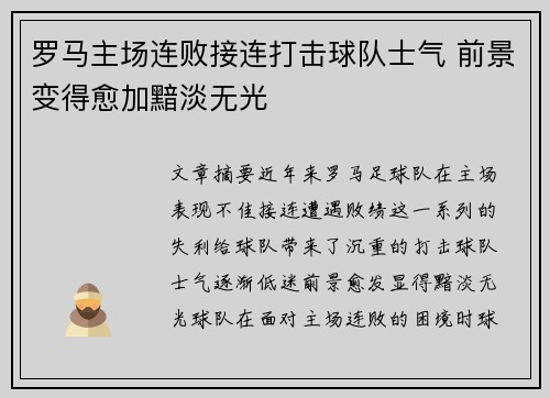 罗马主场连败接连打击球队士气 前景变得愈加黯淡无光