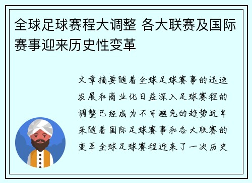 全球足球赛程大调整 各大联赛及国际赛事迎来历史性变革