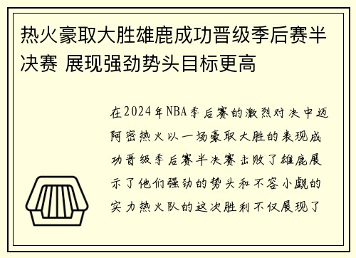 热火豪取大胜雄鹿成功晋级季后赛半决赛 展现强劲势头目标更高