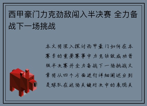 西甲豪门力克劲敌闯入半决赛 全力备战下一场挑战