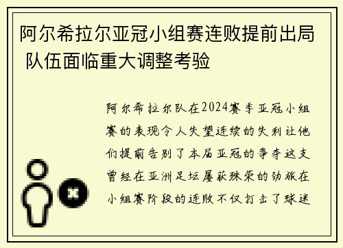 阿尔希拉尔亚冠小组赛连败提前出局 队伍面临重大调整考验