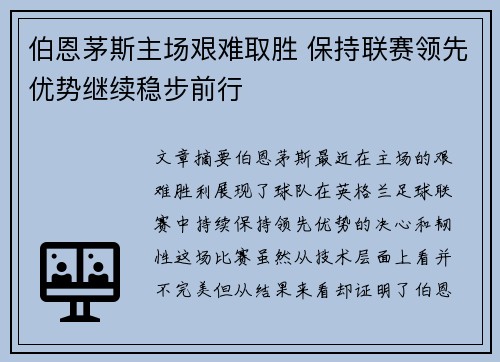 伯恩茅斯主场艰难取胜 保持联赛领先优势继续稳步前行