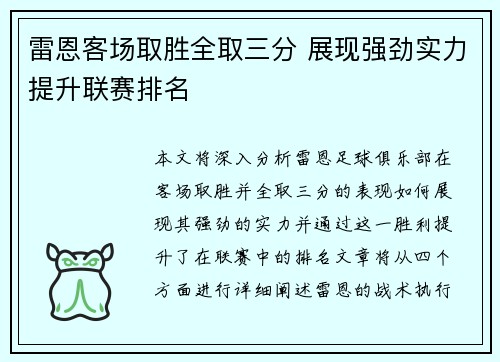 雷恩客场取胜全取三分 展现强劲实力提升联赛排名