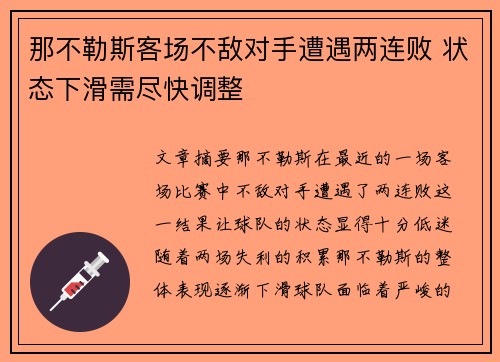 那不勒斯客场不敌对手遭遇两连败 状态下滑需尽快调整