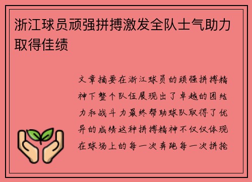 浙江球员顽强拼搏激发全队士气助力取得佳绩