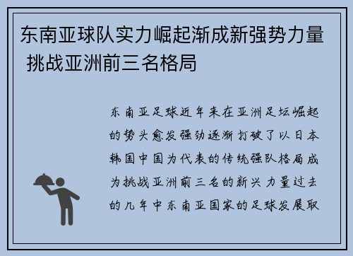 东南亚球队实力崛起渐成新强势力量 挑战亚洲前三名格局