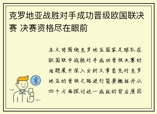 克罗地亚战胜对手成功晋级欧国联决赛 决赛资格尽在眼前