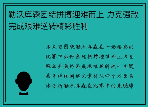 勒沃库森团结拼搏迎难而上 力克强敌完成艰难逆转精彩胜利