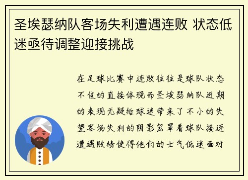 圣埃瑟纳队客场失利遭遇连败 状态低迷亟待调整迎接挑战