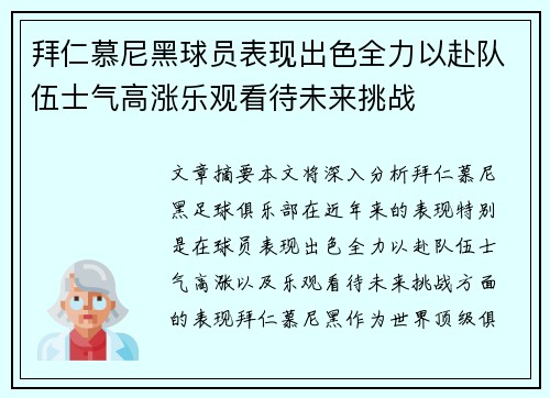 拜仁慕尼黑球员表现出色全力以赴队伍士气高涨乐观看待未来挑战