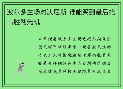 波尔多主场对决尼斯 谁能笑到最后抢占胜利先机