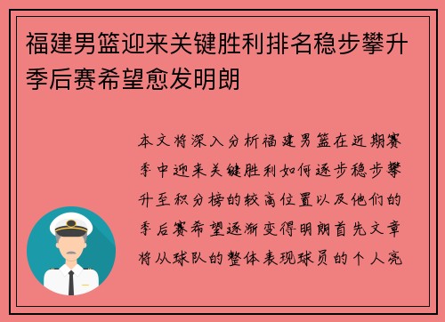 福建男篮迎来关键胜利排名稳步攀升季后赛希望愈发明朗