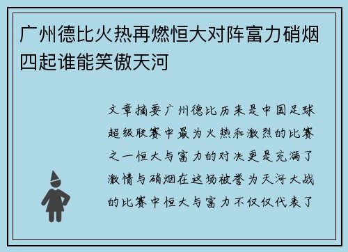 广州德比火热再燃恒大对阵富力硝烟四起谁能笑傲天河