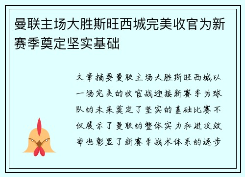 曼联主场大胜斯旺西城完美收官为新赛季奠定坚实基础