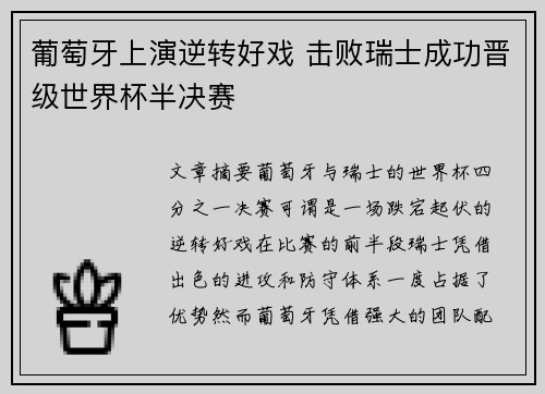 葡萄牙上演逆转好戏 击败瑞士成功晋级世界杯半决赛