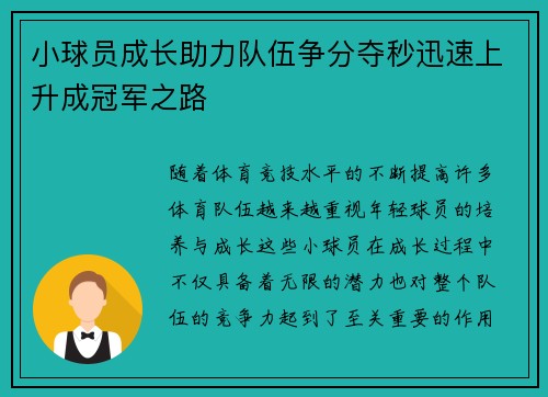 小球员成长助力队伍争分夺秒迅速上升成冠军之路