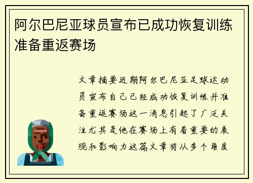 阿尔巴尼亚球员宣布已成功恢复训练准备重返赛场