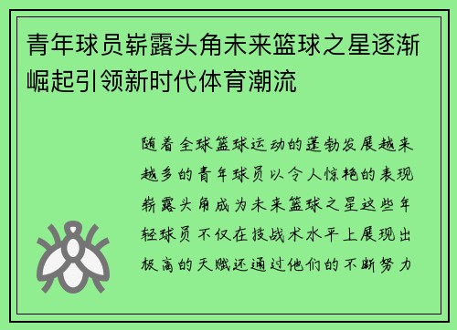 青年球员崭露头角未来篮球之星逐渐崛起引领新时代体育潮流