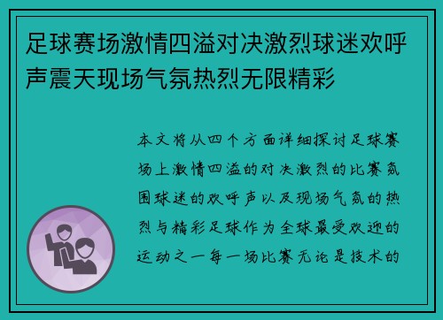 足球赛场激情四溢对决激烈球迷欢呼声震天现场气氛热烈无限精彩