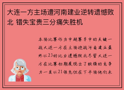 大连一方主场遭河南建业逆转遗憾败北 错失宝贵三分痛失胜机