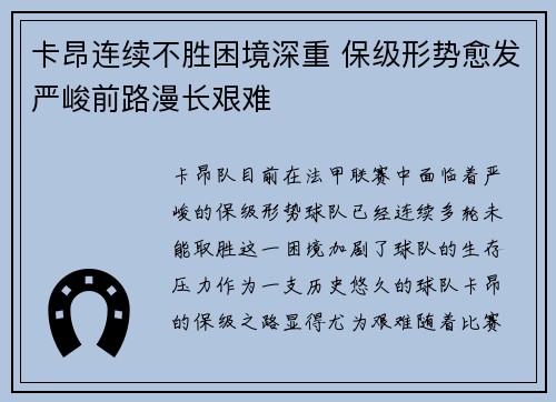 卡昂连续不胜困境深重 保级形势愈发严峻前路漫长艰难