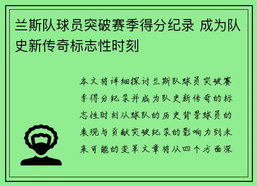 兰斯队球员突破赛季得分纪录 成为队史新传奇标志性时刻