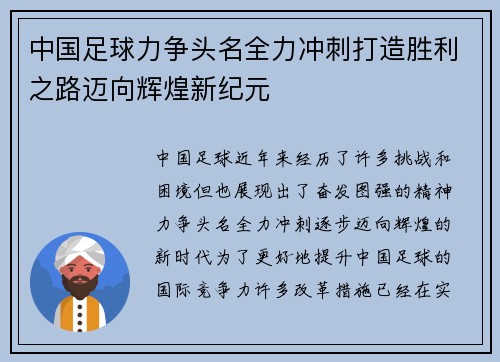 中国足球力争头名全力冲刺打造胜利之路迈向辉煌新纪元