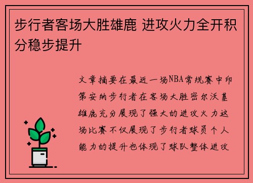 步行者客场大胜雄鹿 进攻火力全开积分稳步提升