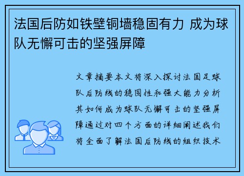 法国后防如铁壁铜墙稳固有力 成为球队无懈可击的坚强屏障