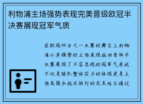 利物浦主场强势表现完美晋级欧冠半决赛展现冠军气质