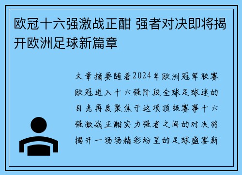 欧冠十六强激战正酣 强者对决即将揭开欧洲足球新篇章