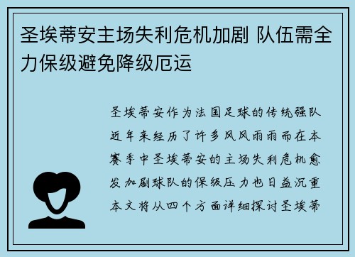 圣埃蒂安主场失利危机加剧 队伍需全力保级避免降级厄运