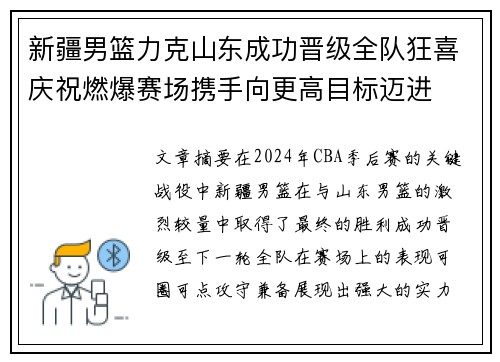 新疆男篮力克山东成功晋级全队狂喜庆祝燃爆赛场携手向更高目标迈进