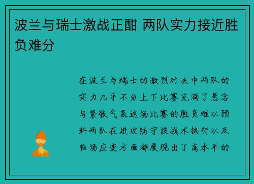 波兰与瑞士激战正酣 两队实力接近胜负难分