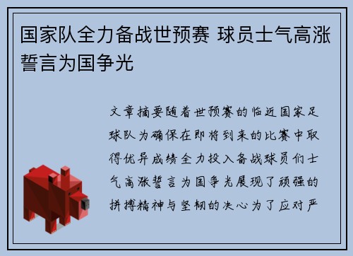 国家队全力备战世预赛 球员士气高涨誓言为国争光