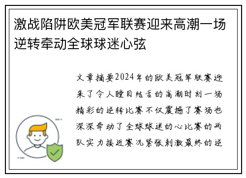 激战陷阱欧美冠军联赛迎来高潮一场逆转牵动全球球迷心弦