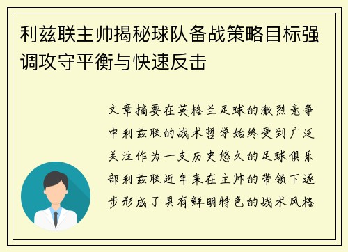 利兹联主帅揭秘球队备战策略目标强调攻守平衡与快速反击