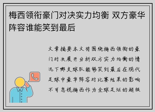 梅西领衔豪门对决实力均衡 双方豪华阵容谁能笑到最后