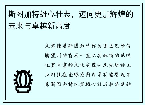 斯图加特雄心壮志，迈向更加辉煌的未来与卓越新高度