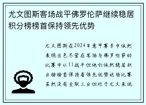 尤文图斯客场战平佛罗伦萨继续稳居积分榜榜首保持领先优势