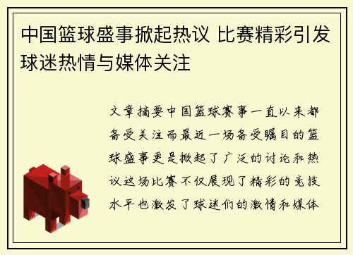 中国篮球盛事掀起热议 比赛精彩引发球迷热情与媒体关注