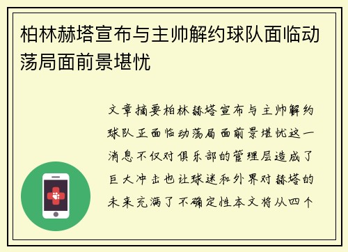 柏林赫塔宣布与主帅解约球队面临动荡局面前景堪忧