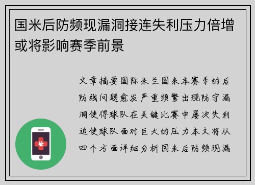 国米后防频现漏洞接连失利压力倍增或将影响赛季前景