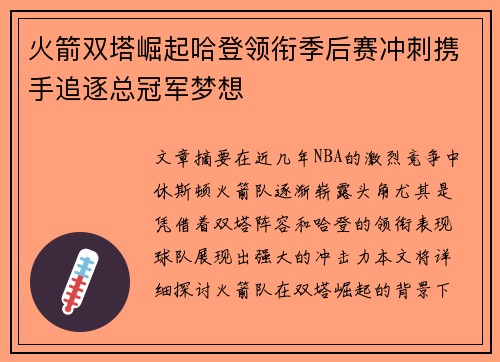 火箭双塔崛起哈登领衔季后赛冲刺携手追逐总冠军梦想