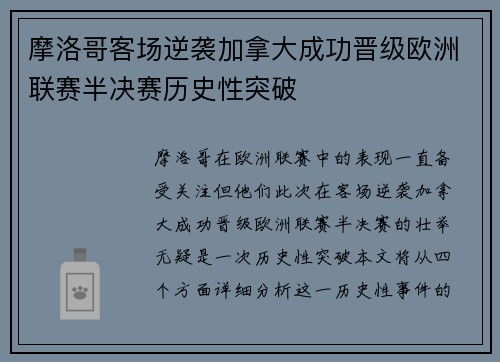 摩洛哥客场逆袭加拿大成功晋级欧洲联赛半决赛历史性突破