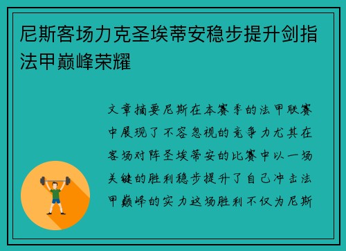 尼斯客场力克圣埃蒂安稳步提升剑指法甲巅峰荣耀