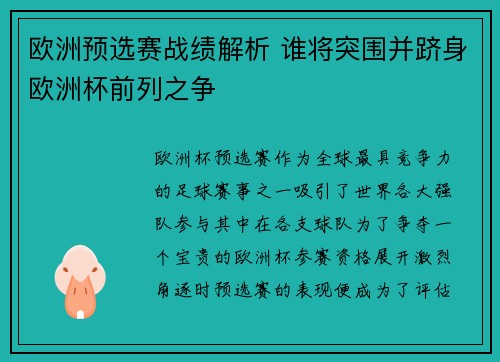 欧洲预选赛战绩解析 谁将突围并跻身欧洲杯前列之争